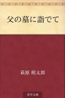 Chichi no haka ni moude te (Japanese Edition) - Sakutaro Hagiwara