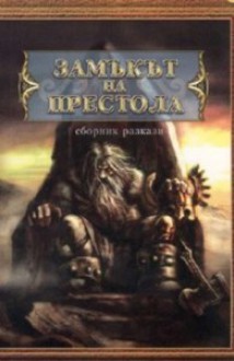 Замъкът на престола - Иван Атанасов, Ангел Стоянов, Светослав Христов, Светослав Христо