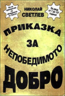 Приказка за непобедимото Добро - Николай Светлев