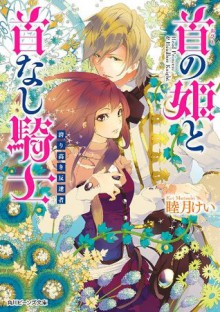 首の姫と首なし騎士　誇り高き反逆者 (角川ビーンズ文庫) (Japanese Edition) - 睦月 けい, 田倉 トヲル