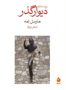 دیوارگذر - Marcel Aymé, اصغر نوری