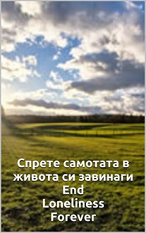 Спрете самотата в живота си завинаги End Loneliness Forever: Български и английски език издание двуезична книга Bulgarian - English Edition Bilingual Book (Loneliness & Purpose 1) - M. LAWRENCE