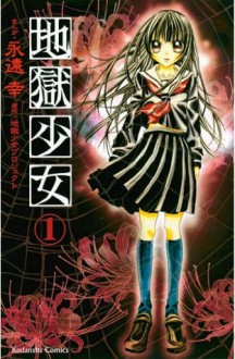 地獄少女（１） (講談社コミックスなかよし (1101巻)) (Japanese Edition) - 地獄少女プロジェクト, 永遠幸