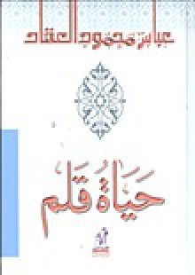 حياة قلم - عباس محمود العقاد