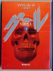 Guru = Ghoul (VOLUME#2) [Japanese Edition] - Michael Slade, Yutaka Ooshima