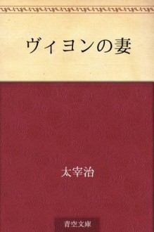 Viyon no tsuma (Japanese Edition) - Osamu Dazai