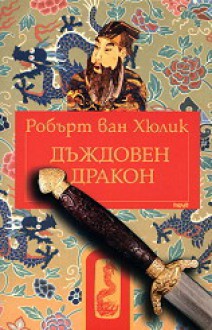 Китайски загадки - Дъждовен дракон - Robert van Gulik