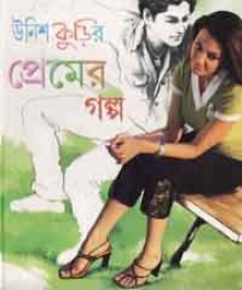 উনিশ কুড়ির প্রেমের গল্প - Smaranjit Chakraborty, Sunil Gangopadhyay, Sukanta Gangopadhyay, Suchitra Bhattacharya