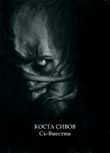 Съ-Вместим - Коста Сивов