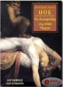 Οι δολοφονίες της οδού Μοργκ - Edgar Allan Poe, Γιάννης Σολδάτος