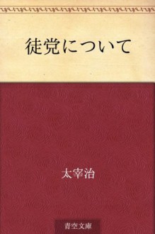 Toto ni tsuite (Japanese Edition) - Osamu Dazai