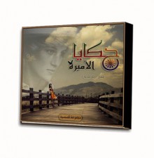 حكايا الأميرة - رشا محمد نعمان, أميرة الحكايات