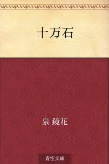 Jumangoku (Japanese Edition) - Kyōka Izumi