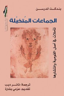 الجماعات المتخيلة : تأملات فى أصل القومية وانتشارها - Benedict Anderson, ثائر ديب, عزمي بشارة