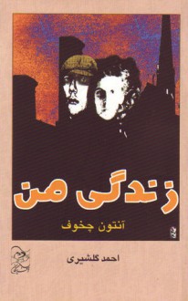 زندگي من - Anton Chekhov, احمد گلشیری