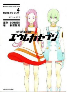 Eureka Seven Novel Volume 4 (Eureka Seven: Psalms of Planets) - Tomonori Sugihara