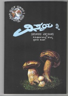 Vismaya - 3 - K.P. Purnachandra Tejaswi