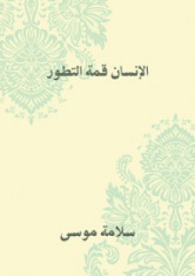 الانسان قمة ﺍﻟﺘﻄﻮﺭ - سلامة موسى