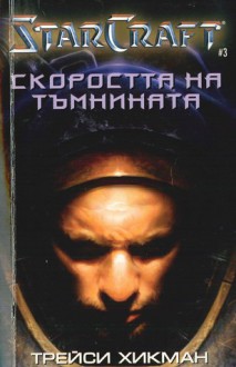 Скоростта на тъмнината - Tracy Hickman, Трейси Хикман, Симеон Цанев