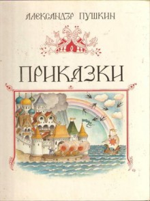 Приказки - Alexander Pushkin, Младен Исаев, Владимир Конашевич