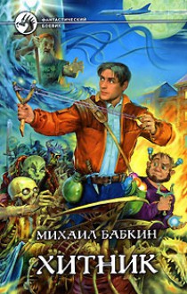 Хитник - Mikhail Babkin