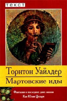 Мартовские иды (Книги карманного формата) - Thornton Wilder, Торнтон Уайлдер, Elena Golysheva