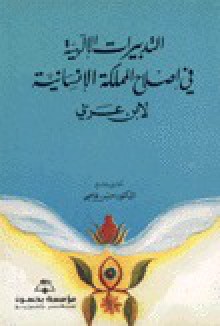 التدبيرات الإلهية في إصلاح المملكة الإنسانية - ابن عربي