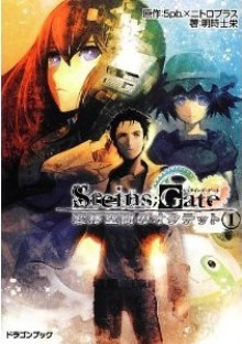 STEINS GATE シュタインズ ゲート 変移空間のオクテット 1 - 明時 士栄, ｈｕｋｅ, ５ｐｂ．×ニトロプラス