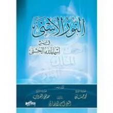 النور الأسنى فى شرح أسماء الله الحسنى - أمين الأنصاري