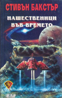 Нашественици във времето - Stephen Baxter