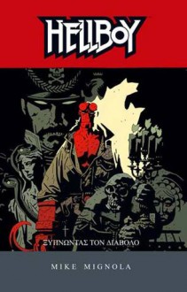 HELLBOY 2: ΞΥΠΝΩΝΤΑΣ ΤΟΝ ΔΙΑΒΟΛΟ - Mike Mignola, Ηρώ Τσάκα, Iro Tsaka, Γιαννης Κουρουμπακαλης, Λευτέρης Σταυριανός, Lefteris Stavrianos, Giannis Kurubakalis