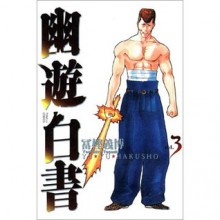 幽☆遊☆白書―完全版 3 [Yuu Yuu Hakusho Kanzenban 3] - Yoshihiro Togashi