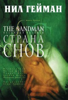 Песочный человек, Книга третья: Страна снов - Neil Gaiman