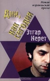 Дни, как сегодня - Etgar Keret