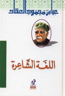 اللغة الشاعرة - عباس محمود العقاد