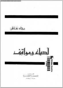 أدباء ومواقف - رجاء النقاش