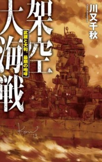 架空大海戦 - 武蔵と大和、最期の咆哮 (C★NOVELS) (Japanese Edition) - 川又千秋