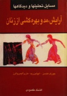 آرایش، مد و بهره کشی از زنان - Joseph Hansen, افشنگ مقصودی