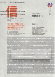 信 - Keigo Higashino, 張智淵