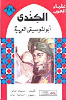 الكندي- أبو الموسيقى العربية - سليمان فياض, إسماعيل دياب