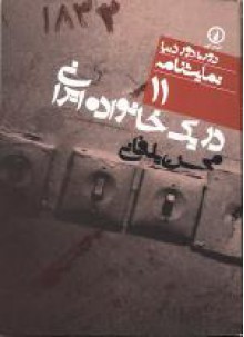 در یک خانواده ایرانی - محسن یلفانی