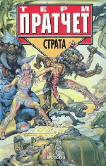 Страта - Terry Pratchett, Светлана Комогорова - Комата