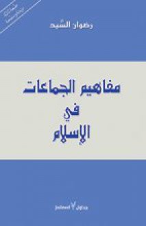 مفاهيم الجماعات في الإسلام - رضوان السيد