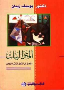 المتواليات فصول في المتصل التراثي / المعاصر - يوسف زيدان