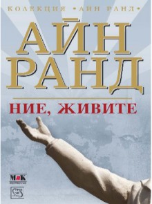 Ние, живите - Ayn Rand, Огнян Дъскарев