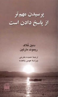 پرسیدن مهم‌تر از پاسخ دادن است - Daniel Kolak, Raymond Martin, حمیده بحرینی, هومن پناهنده