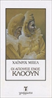 Οι απόψεις ενός κλόουν - Heinrich Böll, Τζένη Μαστοράκη