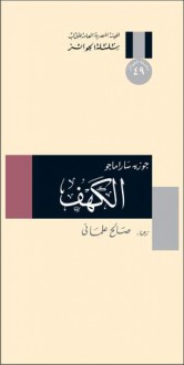 الكهف - José Saramago, صالح علماني