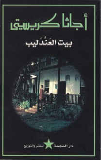 بيت العندليب - Agatha Christie