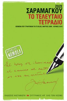 Το τελευταίο τετράδιο - José Saramago, Αθηνά Ψυλλιά